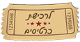 לרכישת כרטיסים