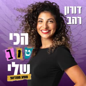 דורון רהב סטנדאפ